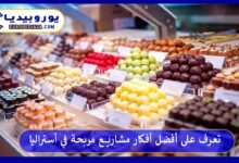 أفكار-مشاريع-مربحة-في-أستراليا