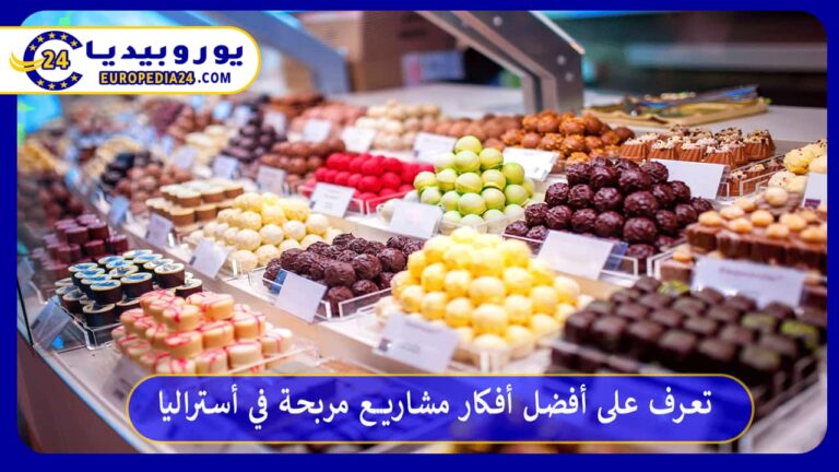 أفكار مشاريع مربحة في أستراليا