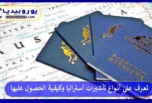تعرف على أنواع تأشيرات أستراليا وكيفية الحصول عليها 100 أنواع-تأشيرات-أستراليا
