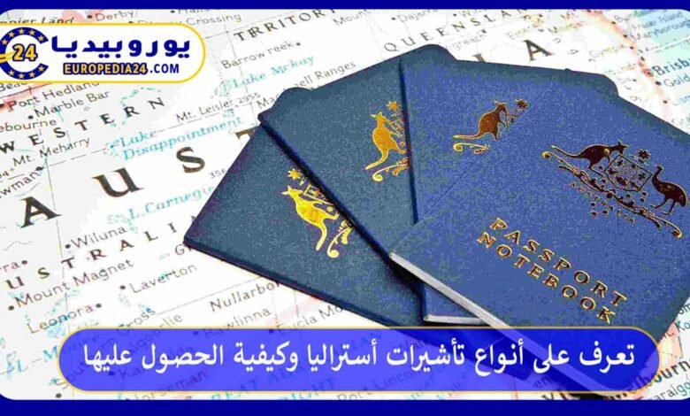 تعرف على أنواع تأشيرات أستراليا وكيفية الحصول عليها 46 أنواع-تأشيرات-أستراليا