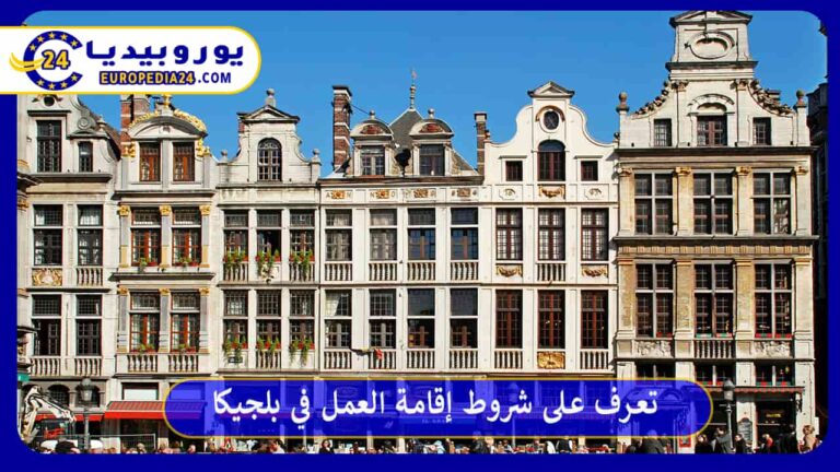 إقامة العمل في بلجيكا