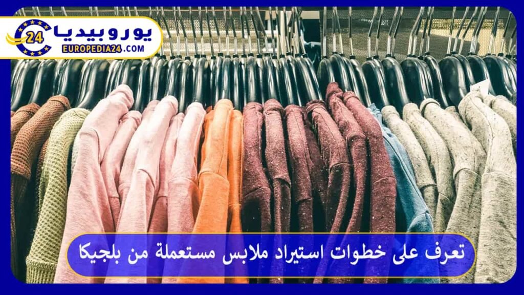 مميزات استيراد ملابس مستعملة من بلجيكا
