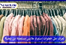 مميزات استيراد ملابس مستعملة من بلجيكا