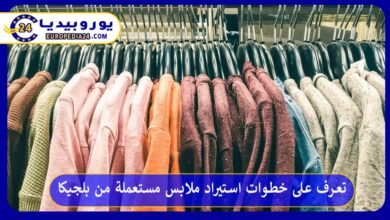 مميزات استيراد ملابس مستعملة من بلجيكا