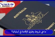 الإقامة-في-أستراليا