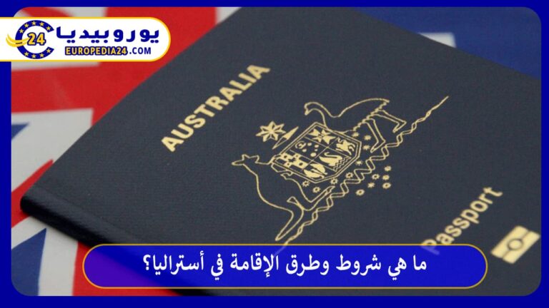 الإقامة في أستراليا