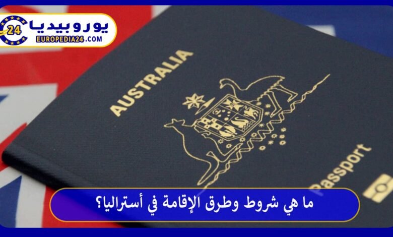 ما هي أهم شروط وطرق الإقامة في أستراليا؟ 88 الإقامة-في-أستراليا