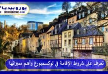 الإقامة-في-لوكسمبورغ