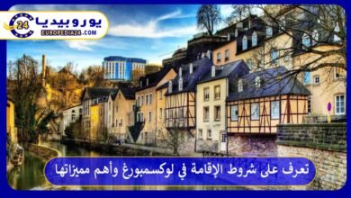 الإقامة-في-لوكسمبورغ