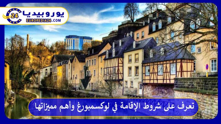 الإقامة في لوكسمبورغ