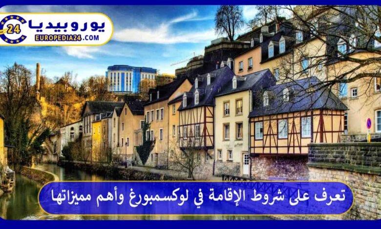 تعرف على شروط الإقامة في لوكسمبورغ وأهم مميزاتها 173 الإقامة-في-لوكسمبورغ