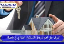 الاستثمار-العقاري-في-بلجيكا