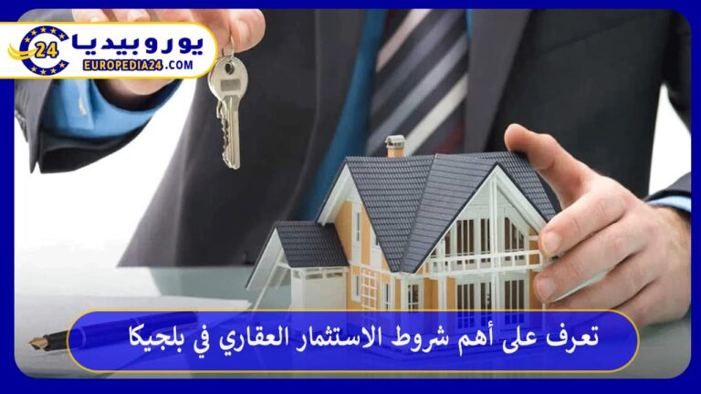 الاستثمار العقاري في بلجيكا