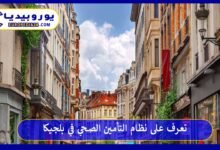 تعرف على نظام التأمين الصحي في بلجيكا 214 التأمين-الصحي-في-بلجيكا