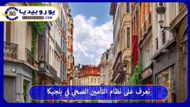 التأمين-الصحي-في-بلجيكا