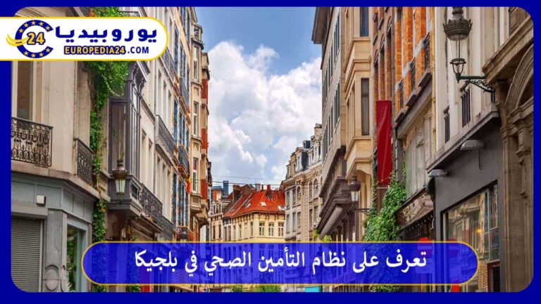 التأمين الصحي في بلجيكا