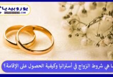 الزواج-في-أستراليا