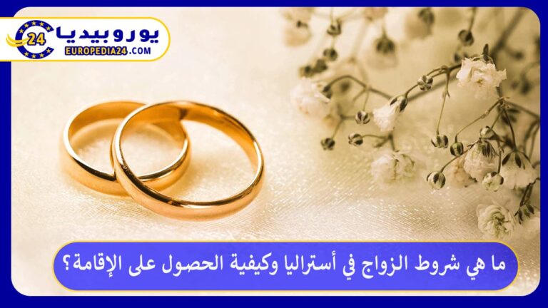 الزواج في أستراليا
