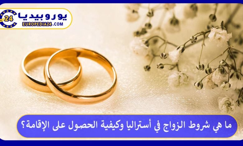 ما هي شروط الزواج في أستراليا وكيفية الحصول على الإقامة؟ 49 الزواج-في-أستراليا