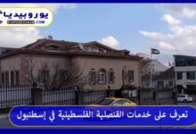 القنصلية-الفلسطينية-في-إسطنبول