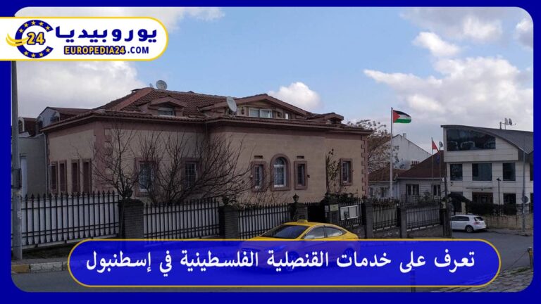 القنصلية الفلسطينية في إسطنبول