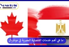 القنصلية-المصرية-في-مونتريال