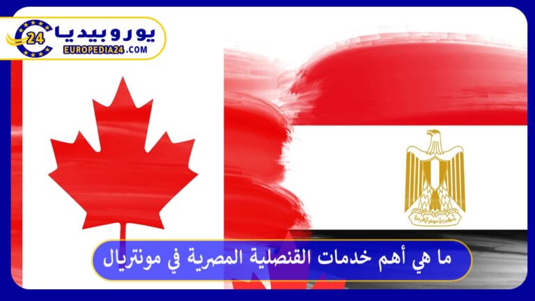 القنصلية المصرية في مونتريال