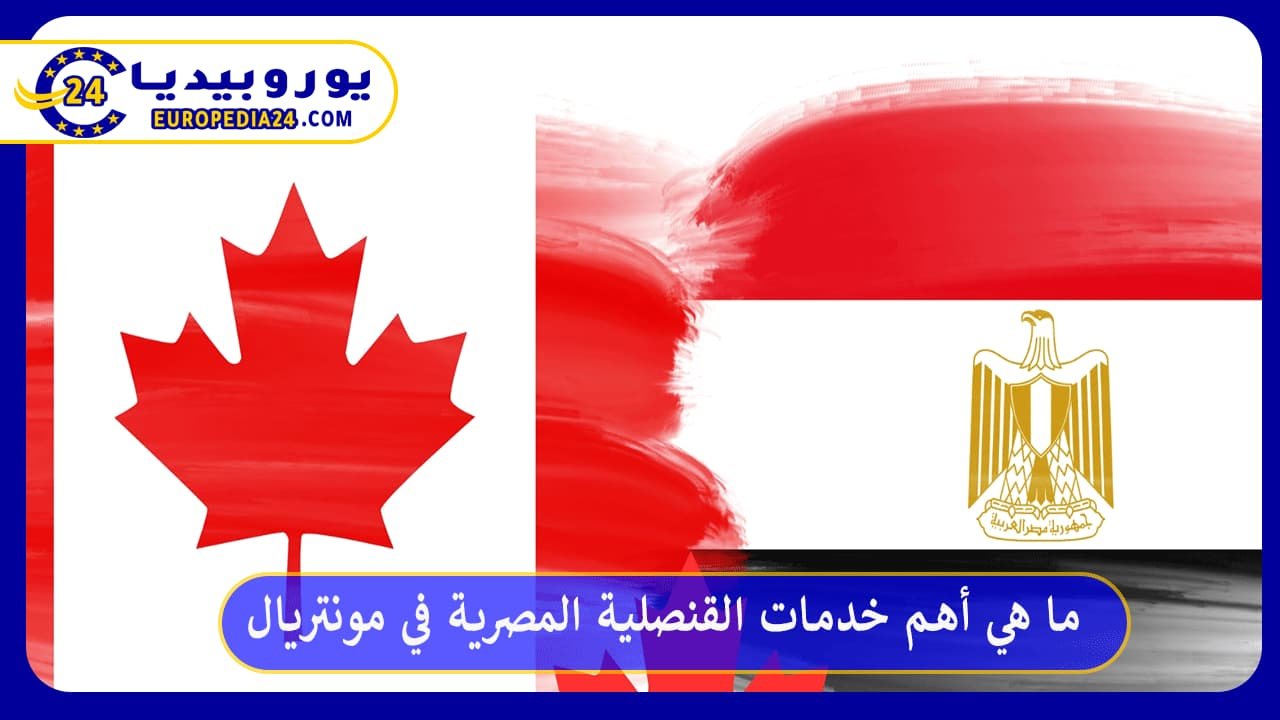 ما هي أهم خدمات القنصلية المصرية في مونتريال 128 القنصلية-المصرية-في-مونتريال