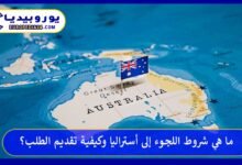 ما هي شروط اللجوء إلى أستراليا وكيفية تقديم الطلب؟ 10 اللجوء-إلى-أستراليا