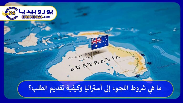 اللجوء إلى أستراليا