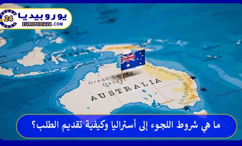 ما هي شروط اللجوء إلى أستراليا وكيفية تقديم الطلب؟ 74 اللجوء-إلى-أستراليا