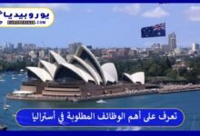 الوظائف-المطلوبة-في-أستراليا