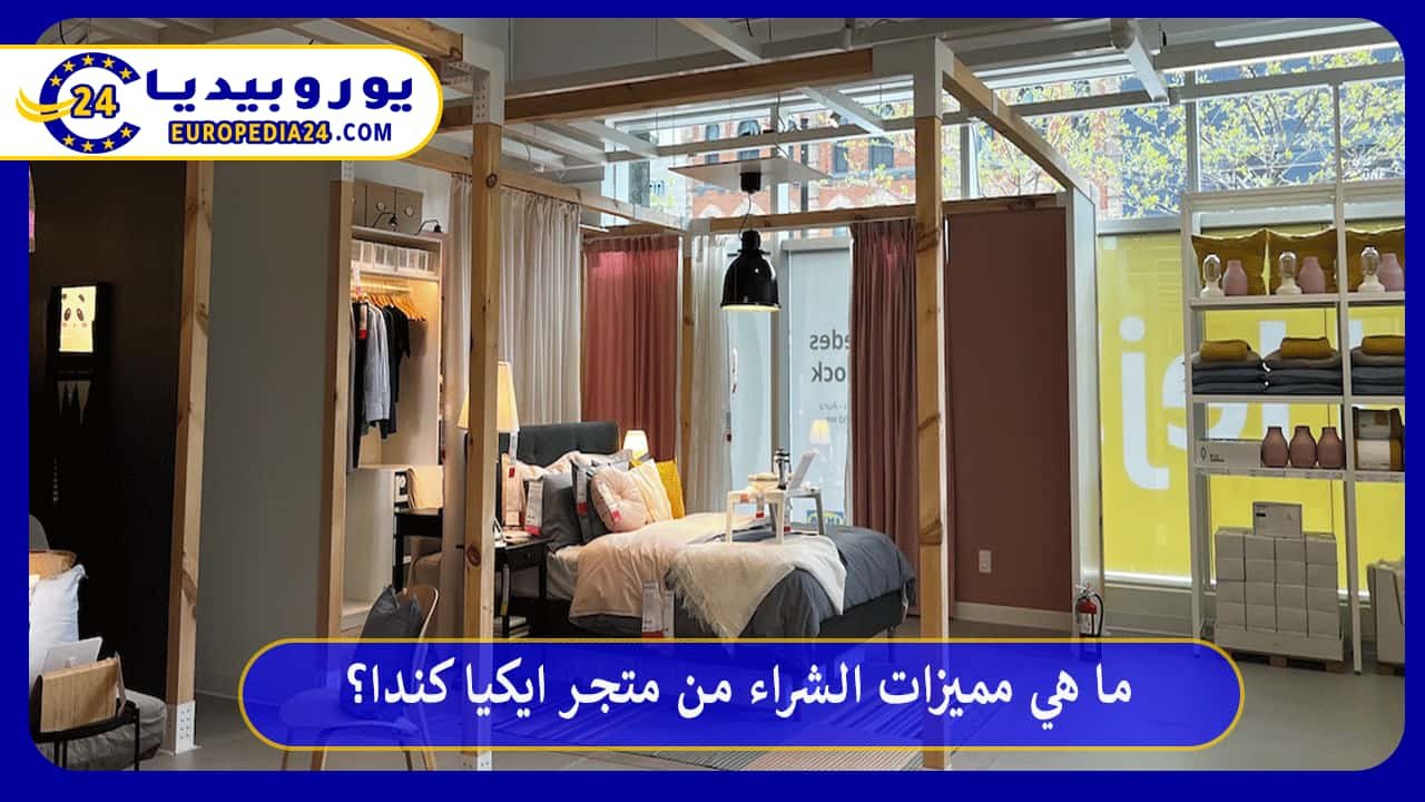 ما هي مميزات الشراء من متجر ايكيا كندا؟ 106 ايكيا-كندا