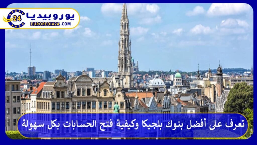 تعرف على أفضل بنوك بلجيكا وكيفية فتح الحسابات بكل سهولة 1 بنوك-بلجيكا