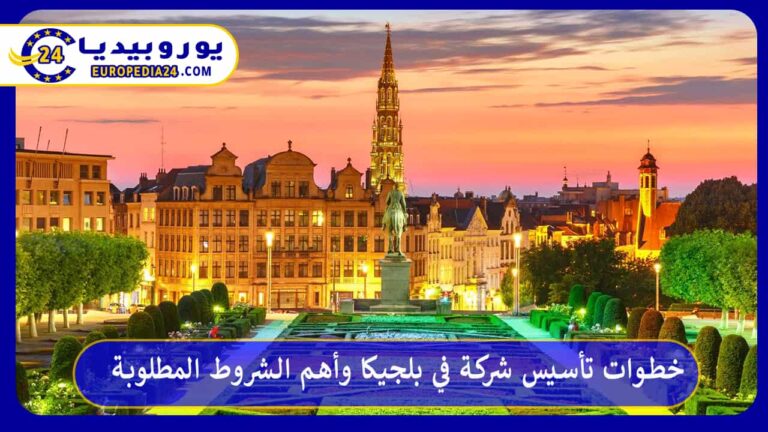 تأسيس شركة في بلجيكا