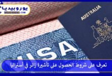 تعرف على شروط الحصول على تأشيرة زائر في أستراليا 101 تأشيرة-زائر-في-أستراليا