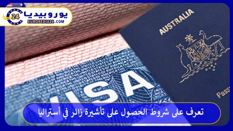 تأشيرة زائر في أستراليا