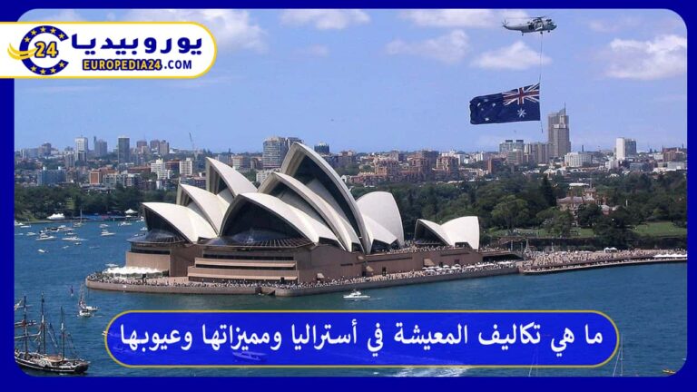 تكاليف المعيشة في أستراليا
