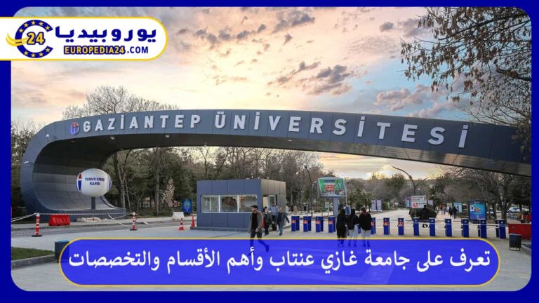 تعرف على جامعة غازي عنتاب وأهم الأقسام والتخصصات 2 جامعة غازي عنتاب