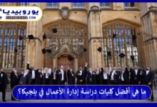 ما هي أفضل كليات دراسة إدارة الأعمال في بلجيكا؟ 224 دراسة-إدارة-الأعمال-في-بلجيكا
