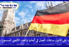 ساعات-العمل-في-ألمانيا