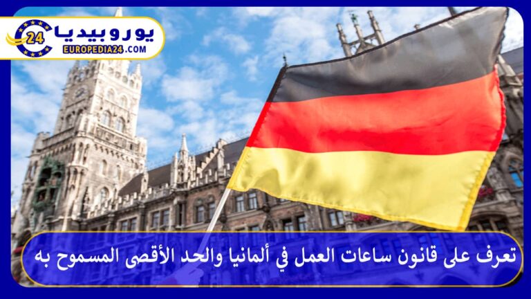 ساعات العمل في ألمانيا