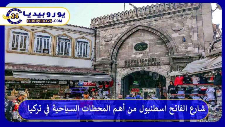 شارع الفاتح اسطنبول من أهم المحطات السياحية في تركيا 5 شارع الفاتح اسطنبول
