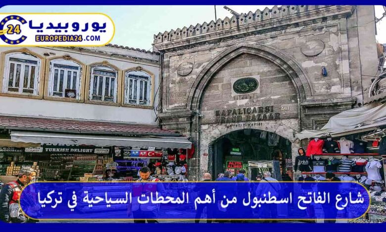 شارع الفاتح اسطنبول من أهم المحطات السياحية في تركيا 104 شارع-الفاتح-اسطنبول