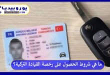 شروط-الحصول-على-رخصة-القيادة-التركية