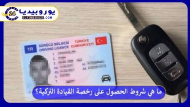 شروط-الحصول-على-رخصة-القيادة-التركية