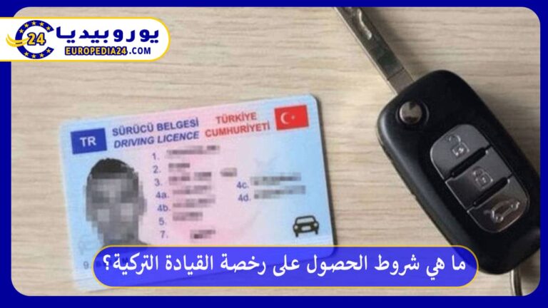 شروط الحصول على رخصة القيادة التركية