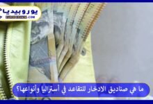 صناديق-الادخار-للتقاعد-في-أستراليا