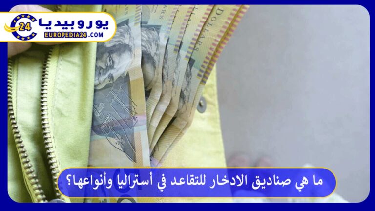 صناديق الادخار للتقاعد في أستراليا