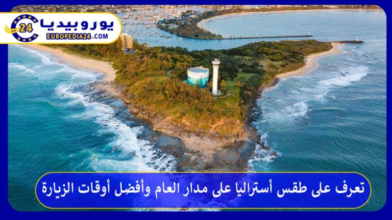 طقس أستراليا على مدار العام